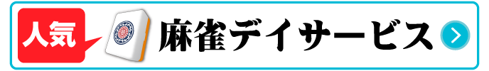 麻雀デイサービス